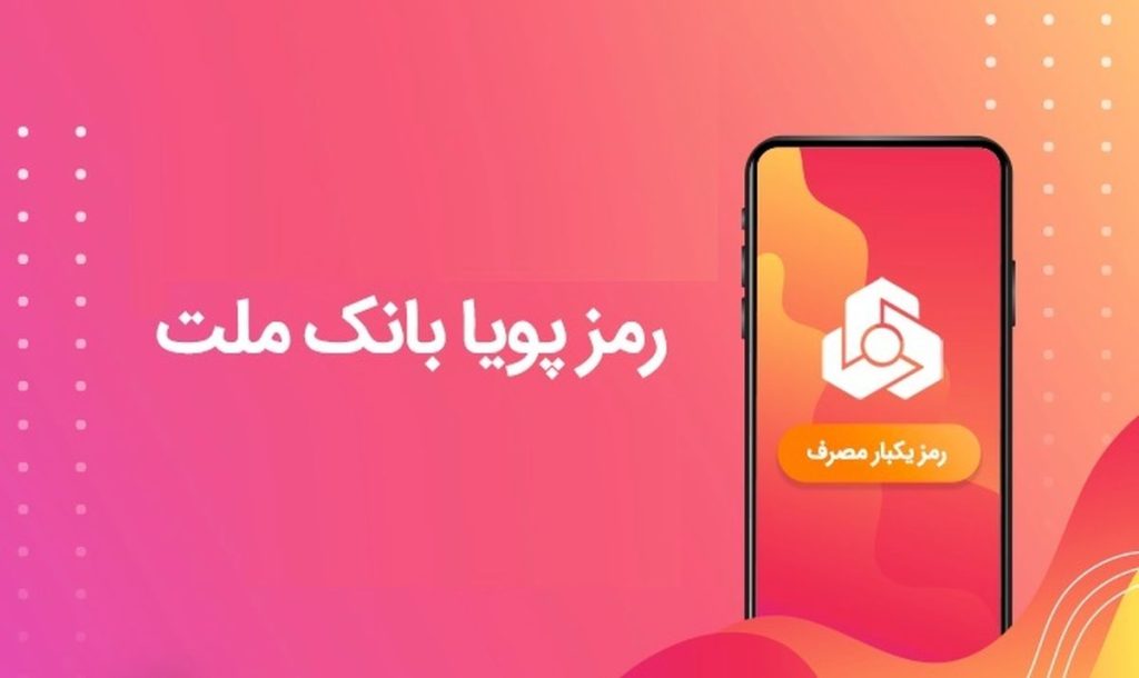 رمز دوم بانک ملت