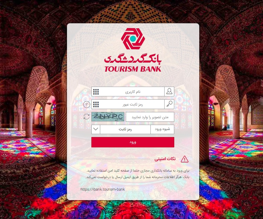 رمز پویا بانک گردشگری