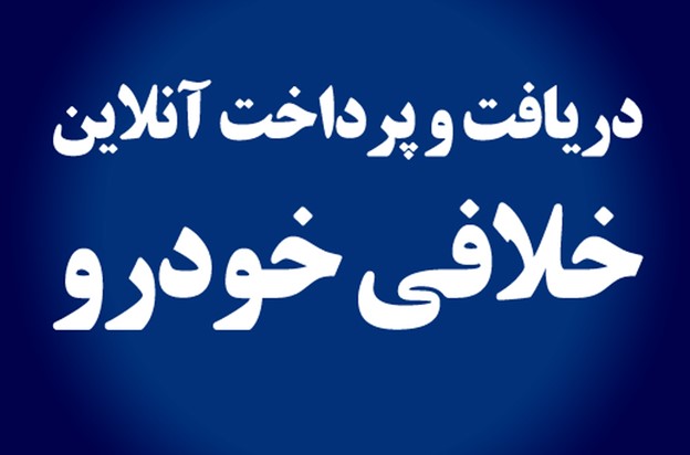 پرداخت آنلاین خلافی