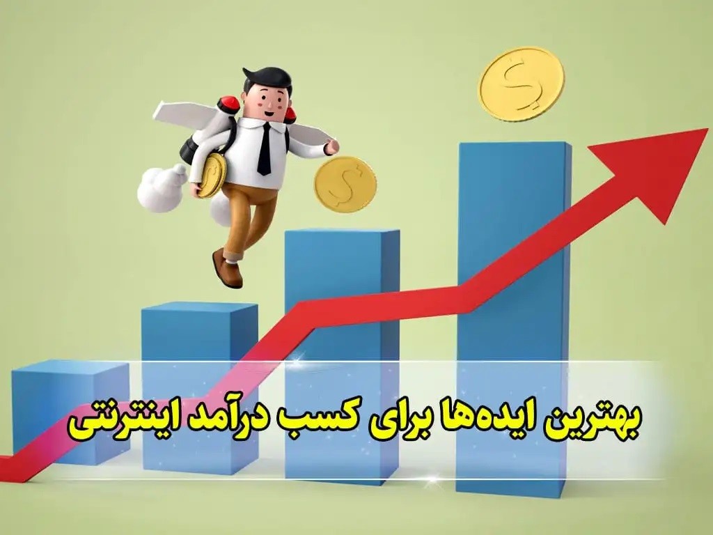 راه اندازی کسب و کار با سرمایه کم
