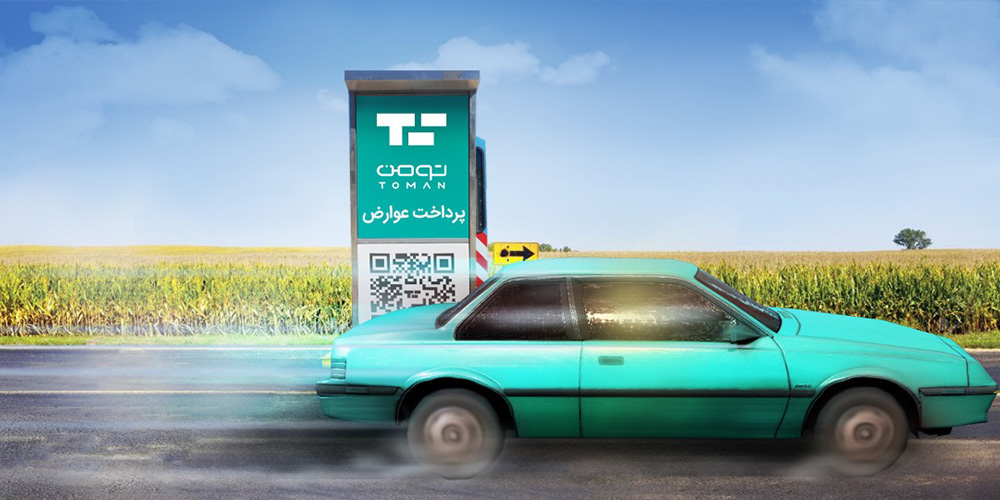 عوارض آزادراهی اپلیکیشن تومن